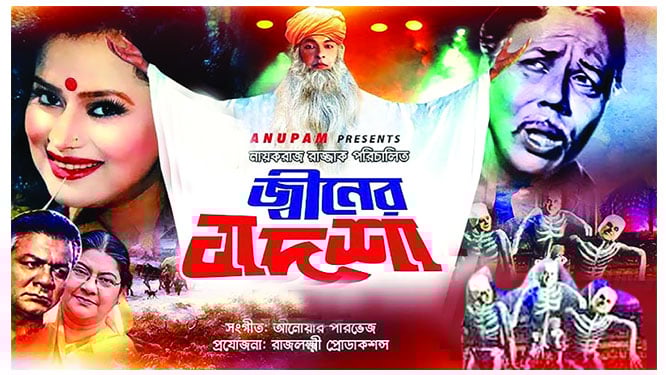 নায়করাজের ‘জ্বীনের বাদশাহ’