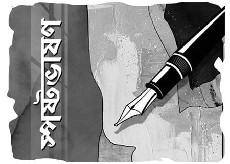 প্রেম ও রাজনীতি ভীরুদের জন্য নয়