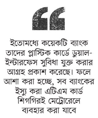 এটিএম কার্ডে মেট্রোরেলে ভ্রমণ