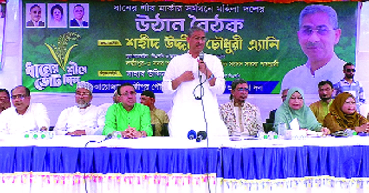 লক্ষ্মীপুর-৩ আসনে বিএনপি প্রার্থী শহীদ উদ্দীন চৌধুরী এ্যানি পৌরসভার ১৪ নম্বর ওয়ার্ডে উঠান বৈঠক করেন