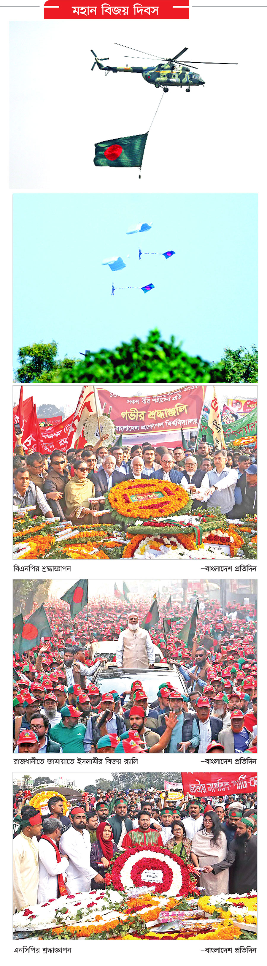 মহান বিজয় দিবস