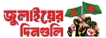 সেই জুলাই শুরু আজ