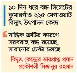 বিদ্যুৎ কেন্দ্র বন্ধে বেড়েছে ভোগান্তি