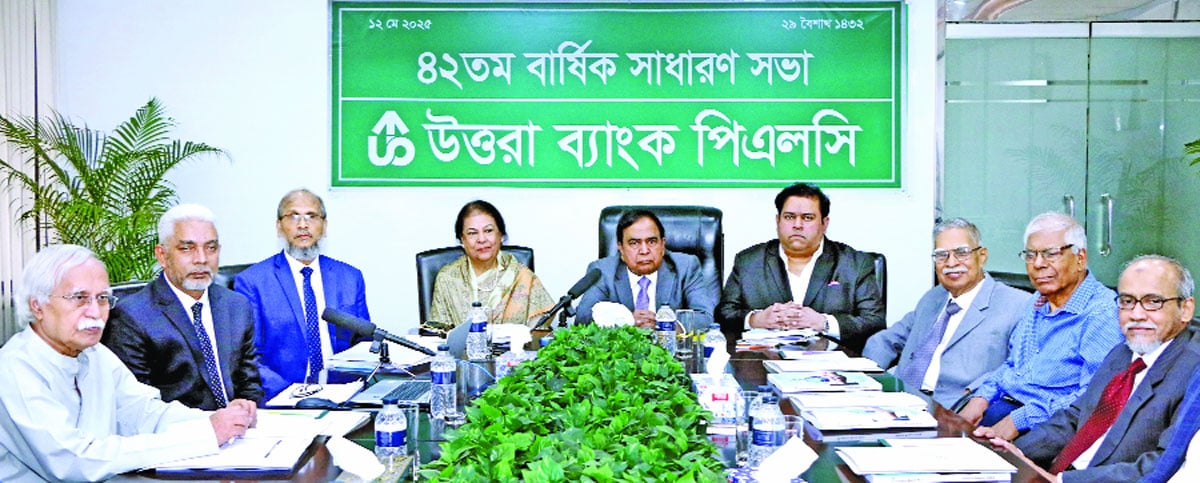 উত্তরা ব্যাংক পিএলসির ৪২তম বার্ষিক সাধারণ সভা অনুষ্ঠিত হয়েছে। সভায় ৩৫% (১৭.৫০% নগদ ও ১৭.৫০% স্টক) লভ্যাংশ ঘোষণা এবং লাভ ক্ষতি হিসাবসহ বার্ষিক প্রতিবেদন-২০২৪ অনুমোদন করা হয়-বিজ্ঞপ্তি