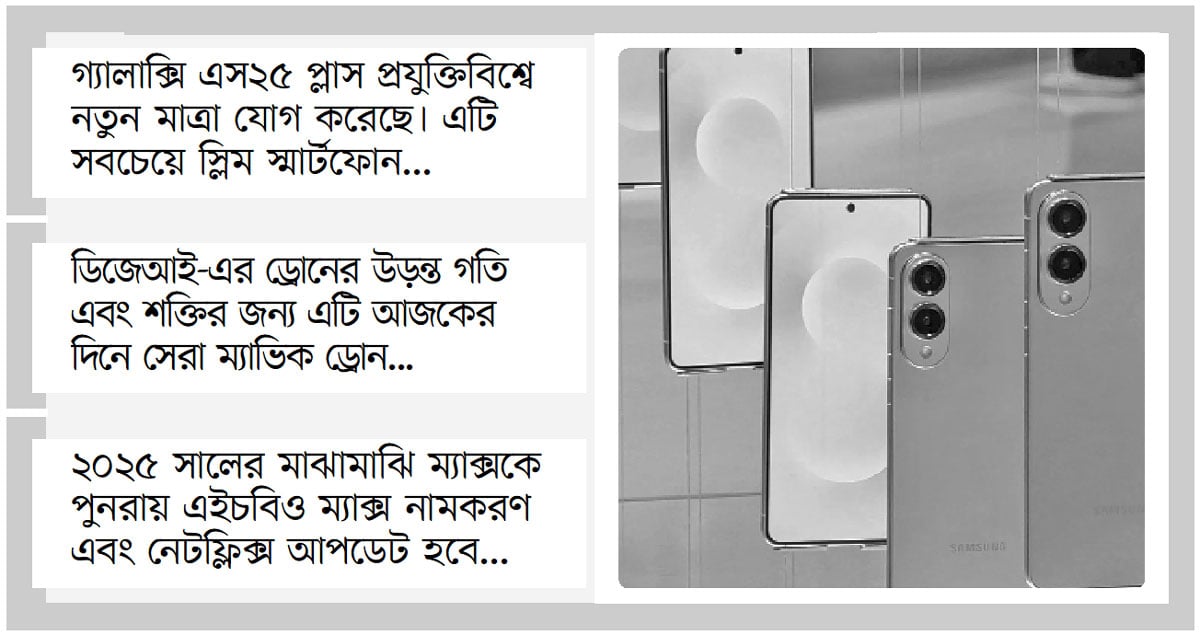 প্রযুক্তি বিশ্বে নতুন খবর!
