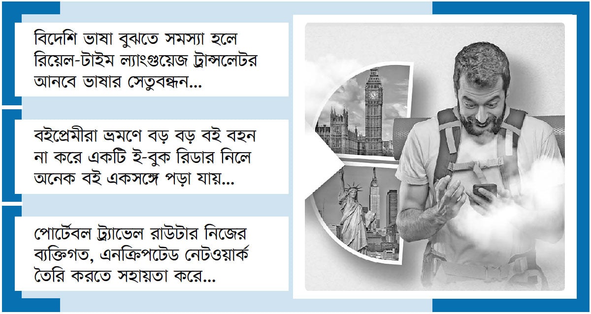 ভ্রমণপ্রিয়দের সেরা গ্যাজেট আধুনিক প্রযুক্তির সঙ্গী