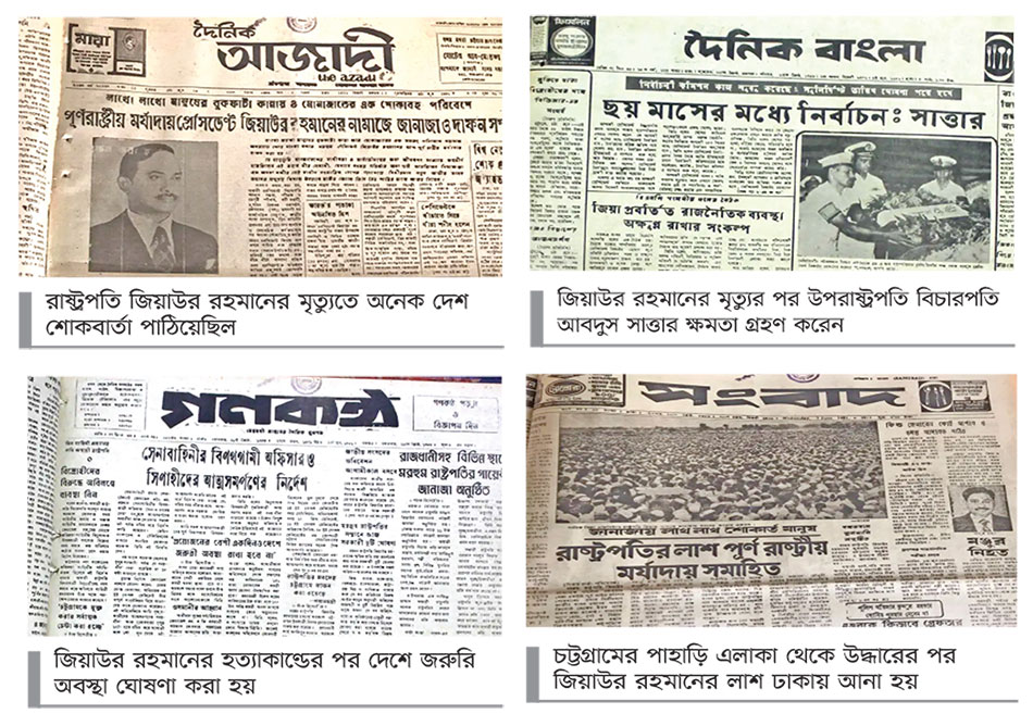 জিয়াউর রহমান মারা যাওয়ার পরদিন বেশির ভাগ পত্রিকায়ই সেটি প্রধান শিরোনাম হয়েছিল