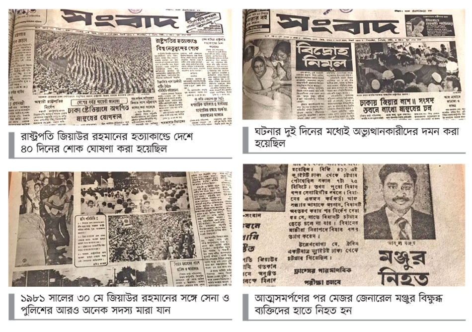 জিয়াউর রহমান মারা যাওয়ার পরদিন বেশির ভাগ পত্রিকায়ই সেটি প্রধান শিরোনাম হয়েছিল