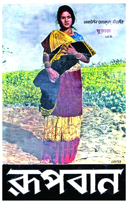 রূপবানের ভূত চেপেছিল সর্বত্র