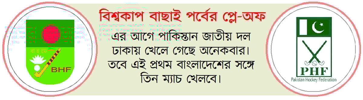 কেমন হবে বাংলাদেশ-পাকিস্তান লড়াই