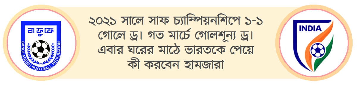 ভারত পরীক্ষায় পাস করবে কি বাংলাদেশ