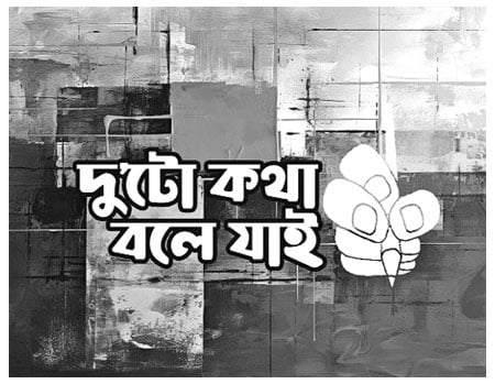 আমাদের ঠকানো হবে আরও কতবার