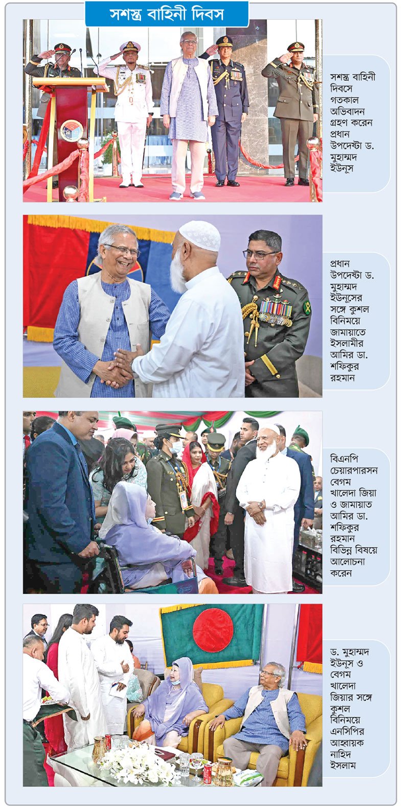 সশস্ত্র বাহিনী দিবসে গতকাল অভিবাদন গ্রহণ করেন প্রধান উপদেষ্টা ড. মুহাম্মদ ইউনূস 