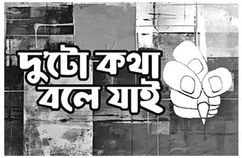 রাজনীতি চলেছে কোন পথে