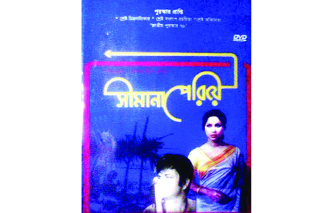 সীমানা পেরিয়ে