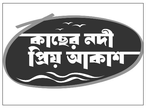 স্মরণের প্রান্তর