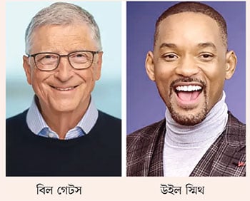 বিল গেটস ও উইল স্মিথ