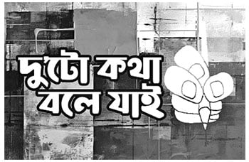নির্বাচন ও রাজনীতির গতিপ্রকৃতি