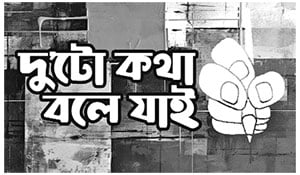 সিসিফাসের পাথর ও রাজনৈতিক বাস্তবতা