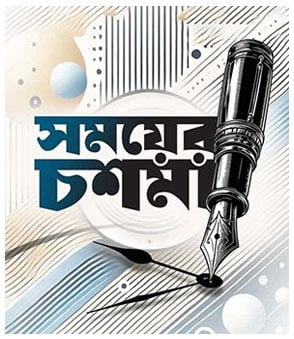 ফ্যাসিস্ট ও বৈষম্যমুক্ত নতুন বন্দোবস্তের জন্য নির্বাচিত সরকারের বিকল্প