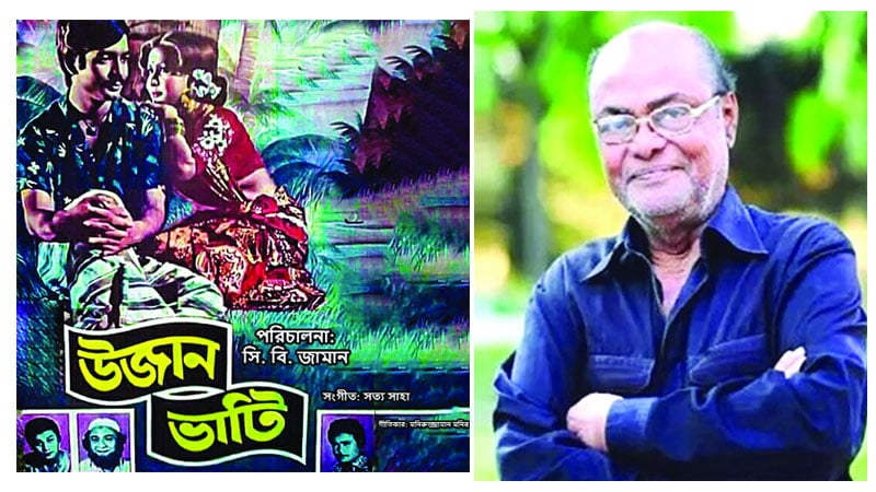 সোনালি যুগের চলচ্চিত্র নির্মাতা সি বি জামান