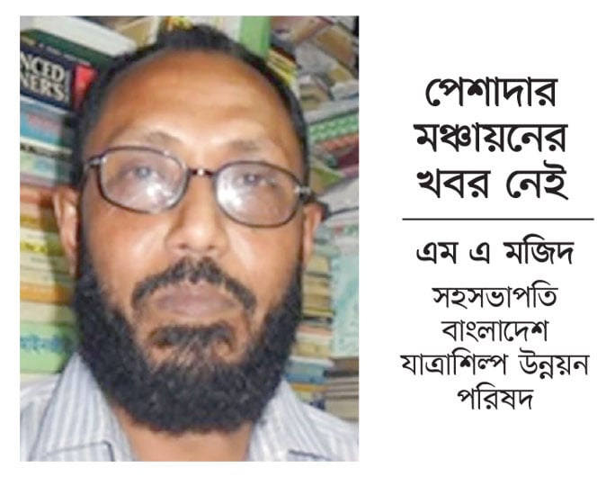 ভরা মৌসুমেও যাত্রাপালায় খরা