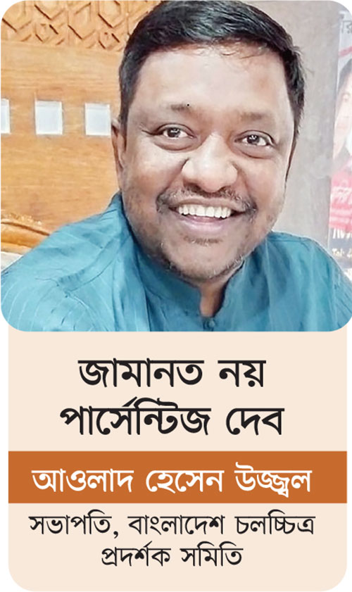 প্রযোজককে জামানত দেবে না প্রদর্শক