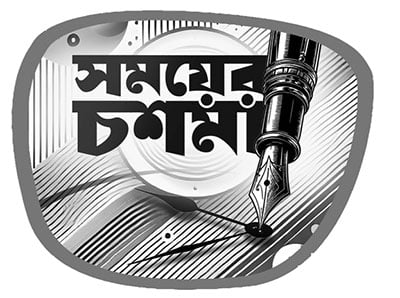 প্রধানমন্ত্রীর জাদুকরী সফর ও সমতার ভূরাজনীতি