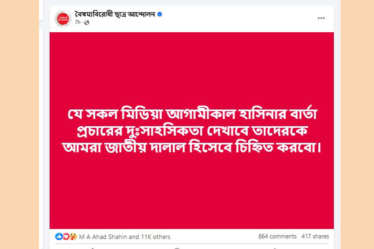 শেখ হাসিনার বক্তব্য প্রচার নিয়ে কড়া বার্তা