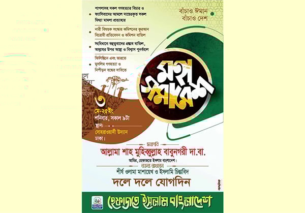 ৩ মে রাজধানীতে হেফাজতে ইসলামের মহাসমাবেশ