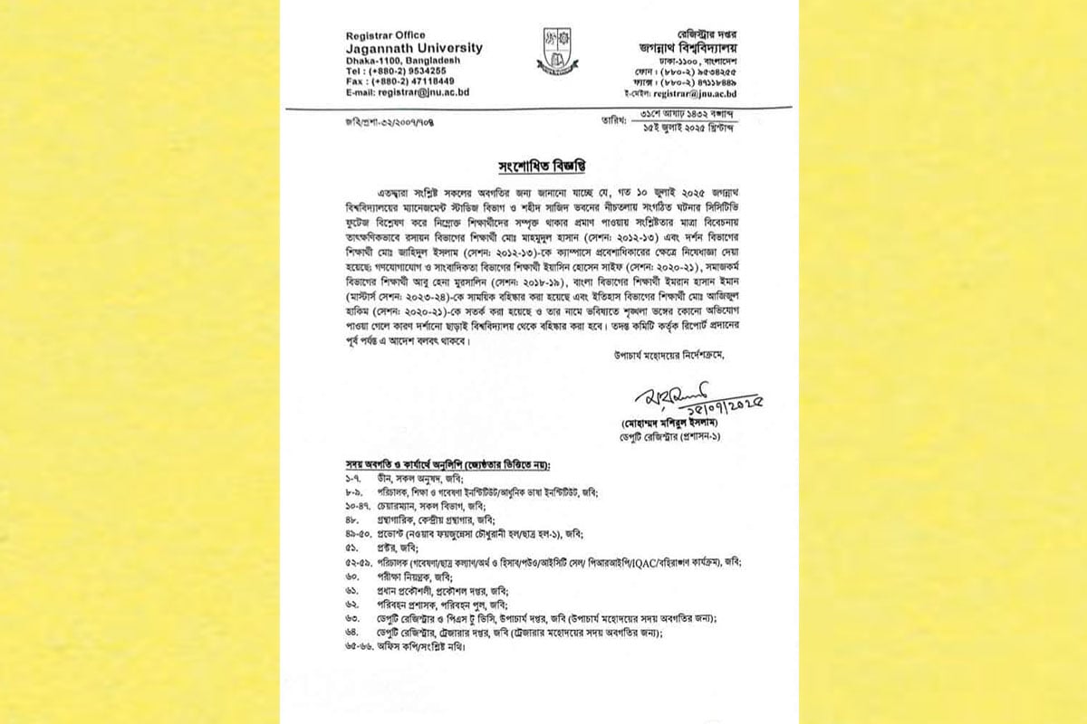 জগন্নাথ বিশ্ববিদ্যালয়ে (জবি)